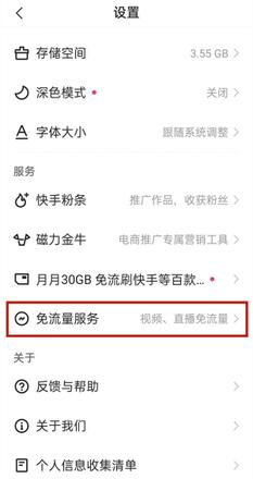 快手免流量怎么设置在哪里