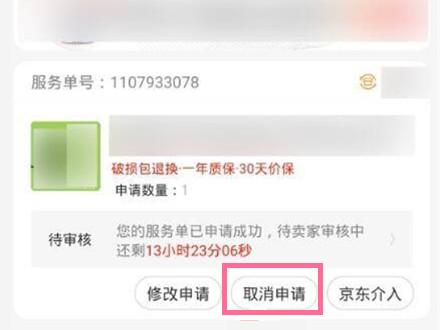 京东怎么撤销退款申请