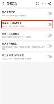 哈啰出行自动续费怎样关闭