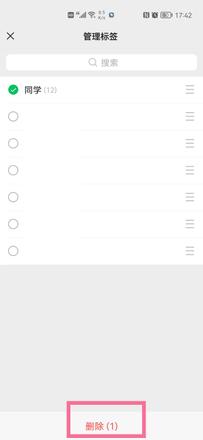 微信分组怎么删除标签