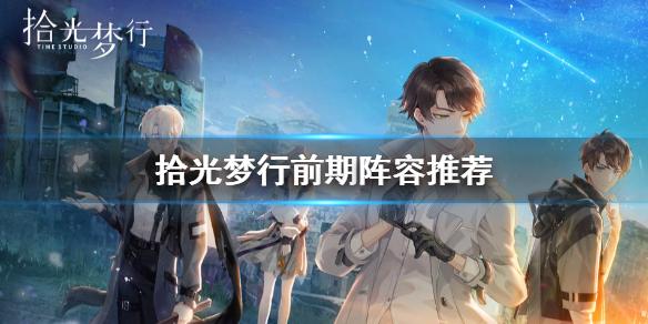 《拾光梦行》前期阵容怎么选