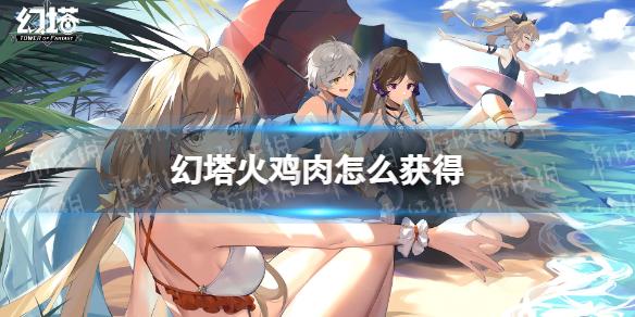 《幻塔》火鸡肉怎么获得
