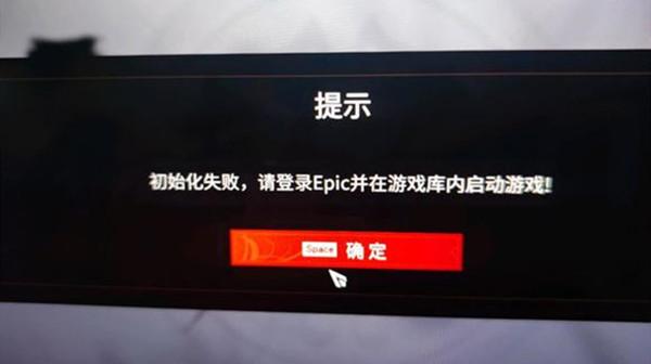 《永劫无间》epic初始化失败原因和解决攻略