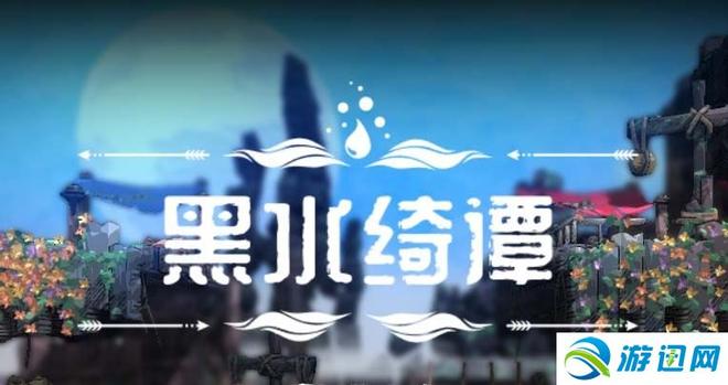 《黑水绮谭》图文攻略 全解密流程全收集攻略