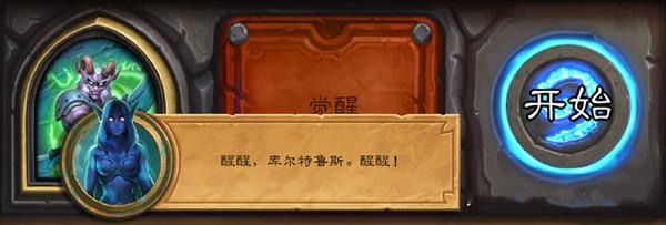 炉石传说佣兵之书库尔特鲁斯攻略大全，佣兵之书库尔特鲁斯全关卡通关攻略汇总[多图]图片1