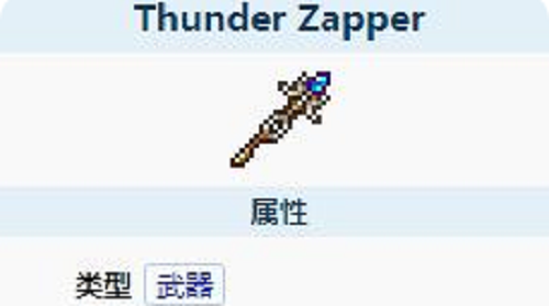 泰拉瑞亚ThunderZapper怎么样