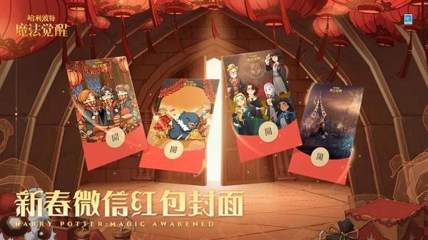 哈利波特魔法觉醒新春专属红包封面在哪领
