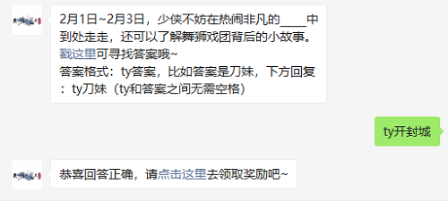 2月1日~2月3日在热闹非凡的哪里到处走走可以了解舞狮戏团背后的小故事