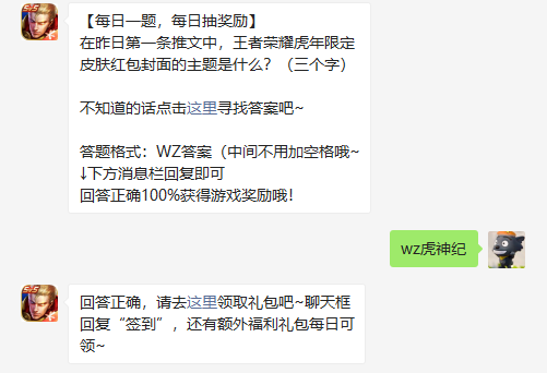 在昨日第一条推文中王者荣耀虎年限定皮肤红包封面的主题是什么