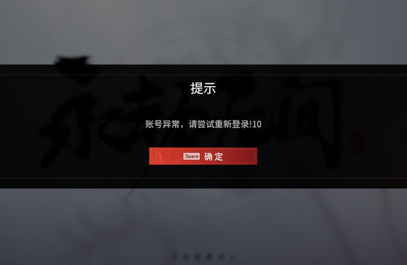 永劫无间账号异常请重新登录10怎么回事