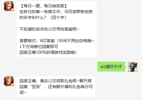 在昨日的第一条推文中马可波罗新皮肤的名字叫什么