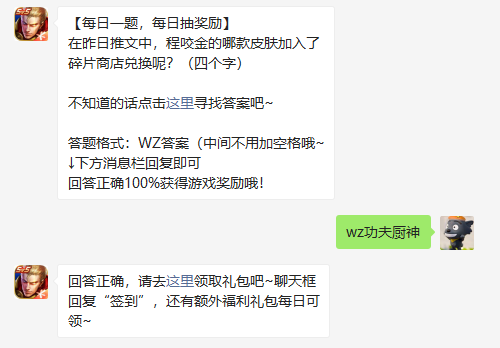 在昨日推文中程咬金的哪款皮肤加入了碎片商店兑换呢