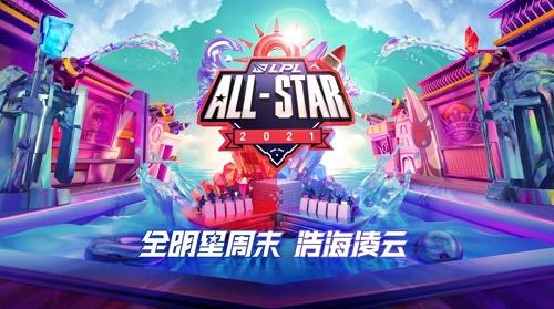 2021LPL全明星周末日程安排是什么