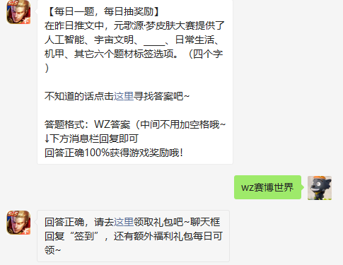 在昨日推文中元歌源梦皮肤大赛提供了人工智能宇宙文明什么日常生活机甲其它六个题材标签选项