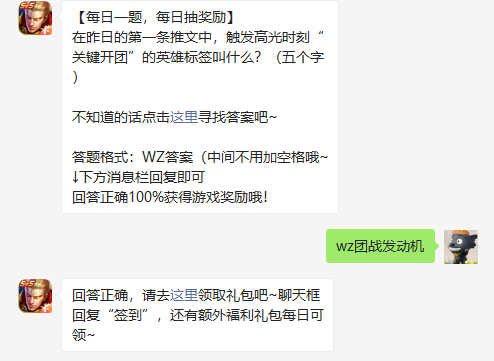 在昨日的第一条推文中触发高光时刻关键开团的英雄标签叫什么