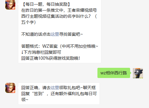 在昨日的第一条推文中王者荣耀视频号西行主题视频征集活动的名字叫什么