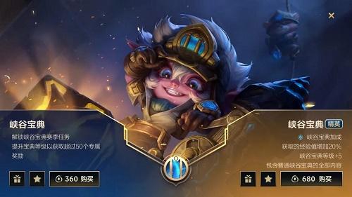 英雄联盟手游峡谷宝典买哪个好