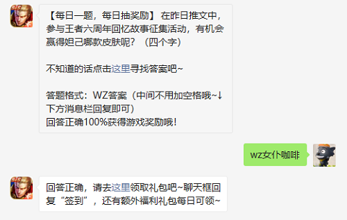 在昨日推文中参与王者六周年回忆故事征集活动有机会赢得妲己哪款皮肤呢