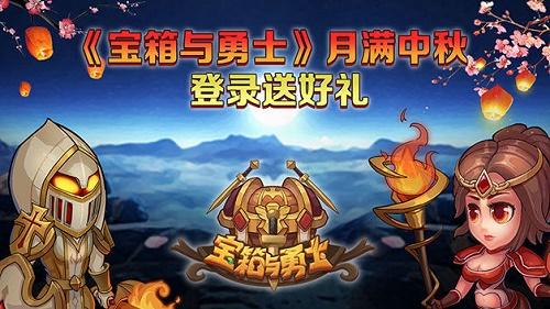 宝箱与勇士中秋福利有哪些