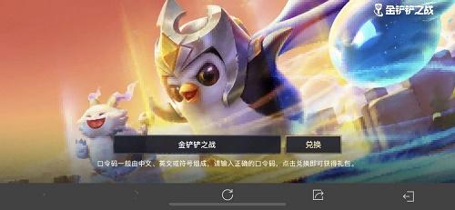 金铲铲之战iOS口令码怎么兑换