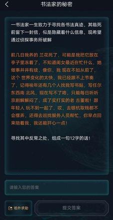 犯罪大师书法家的秘密答案是什么