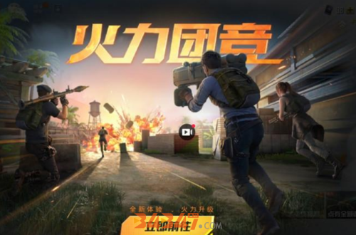 和平精英火力团竞.png