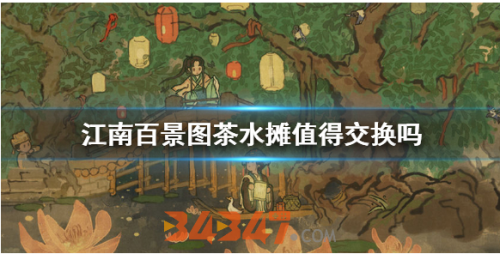 茶水摊.png