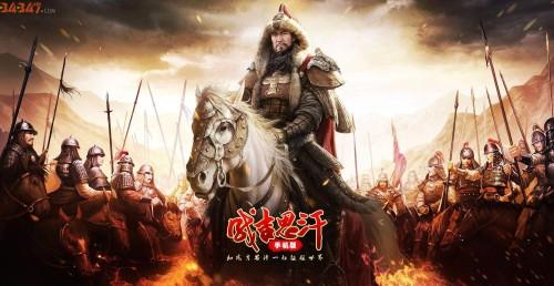 成吉思汗手游壁纸-和我一起征服这个世界！.jpg