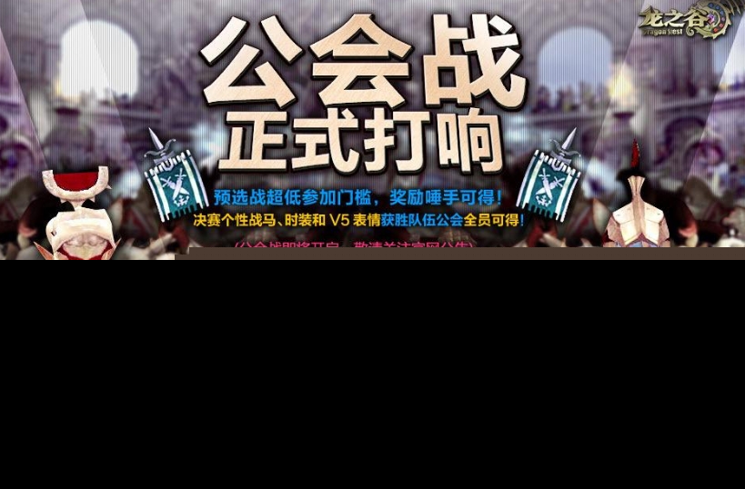 龙之谷手游公会声望提升攻略