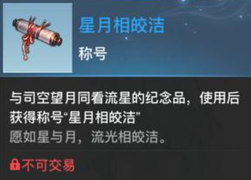 天谕手游星月相皎洁称号.png