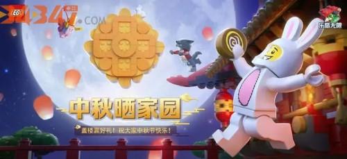 乐高无限迎中秋晒家园，盖楼赢好礼.jpg