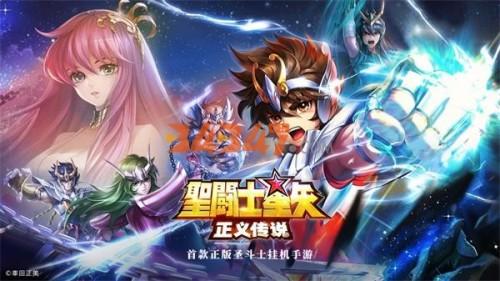 圣斗士星矢正义传说首款挂机的圣斗士手游.jpg