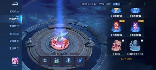 王者荣耀结伴同行回城特效获得方法