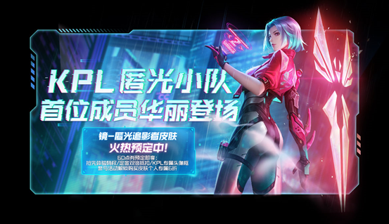 王者荣耀镜KPL新皮肤预定方法