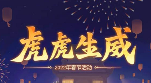 梦幻西游网页版2022虎虎生威春节活动攻略