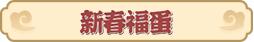 梦幻西游网页版2022虎虎生威春节活动攻略