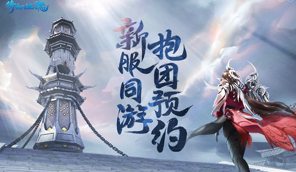 倩女幽魂手游新区开服时间表2021最新12月