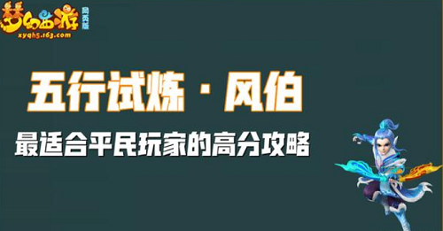 梦幻西游网页版五行试炼风伯高分攻略