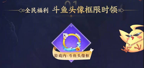 王者荣耀斗鱼头像框获得方法一览