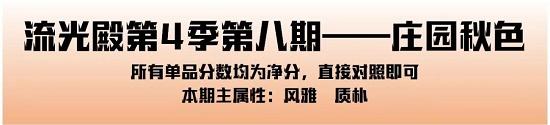 爱江山更爱美人手游流光殿庄园秋色搭配攻略