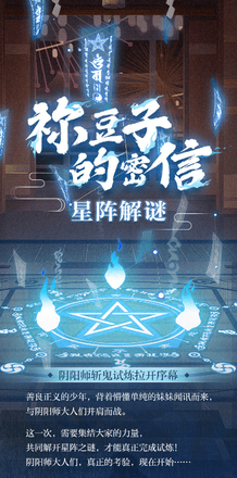 阴阳师祢豆子的密信星阵解谜答案大全