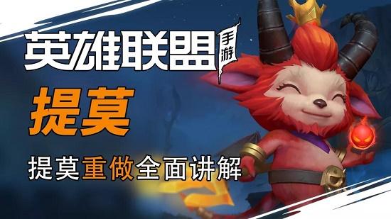 英雄联盟手游提莫连招技巧攻略