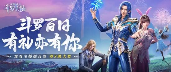 斗罗大陆魂师对决魂师百日见面会直播口令码大全最新