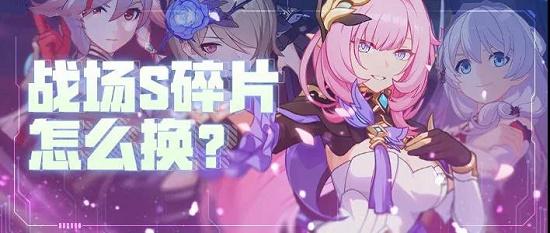 崩坏3战场宝库S级角色碎片兑换推荐