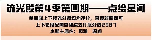 爱江山更爱美人手游流光殿点绘星河搭配攻略