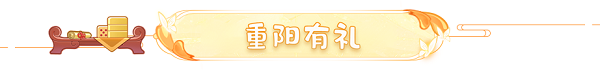 梦幻西游网页版2021重阳节活动岁岁重阳攻略大全