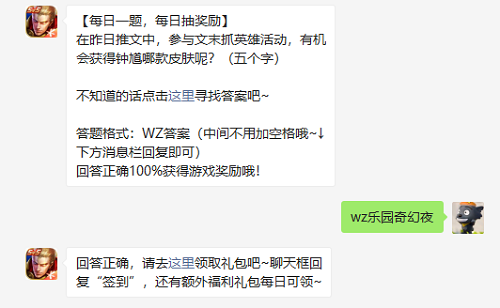 在昨日推文中参与文末抓英雄活动有机会获得钟馗哪款皮肤呢五个字