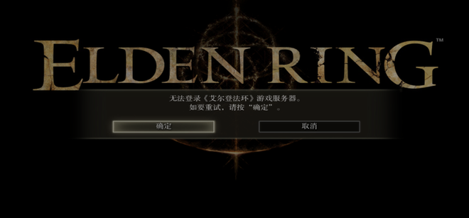 《艾尔登法环》无法登录服务器解决方法