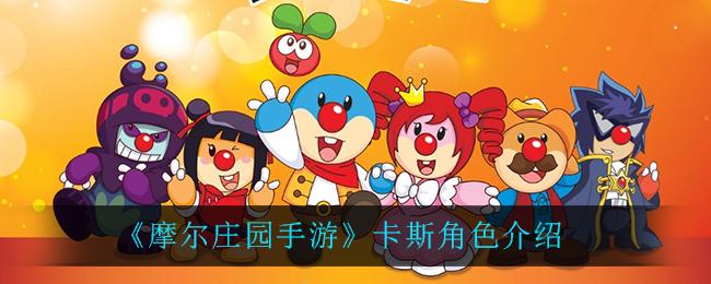 《摩尔庄园手游》卡斯角色详解
