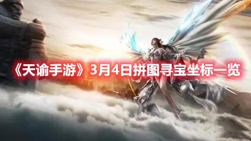 《天谕手游》3月4日拼图寻宝坐标一览